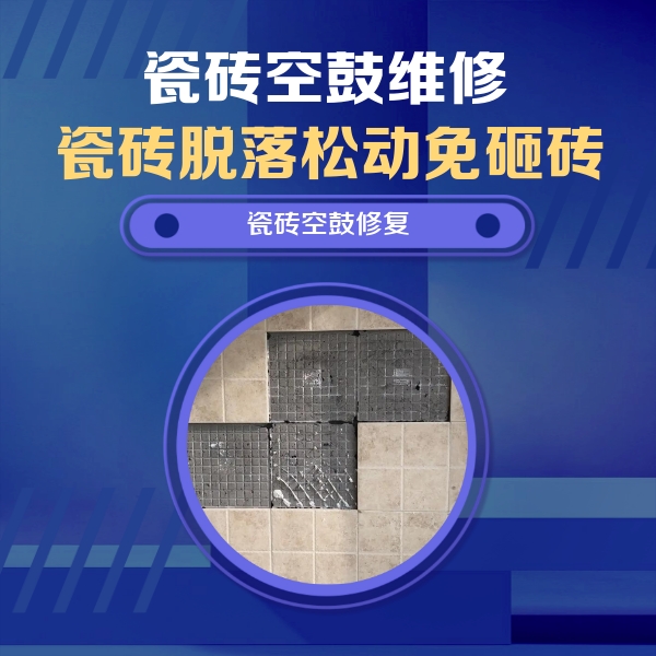 夷陵瓷砖空鼓维修公司分享卫生间墙面瓷砖空鼓面积较大时，如何进行注浆修补？