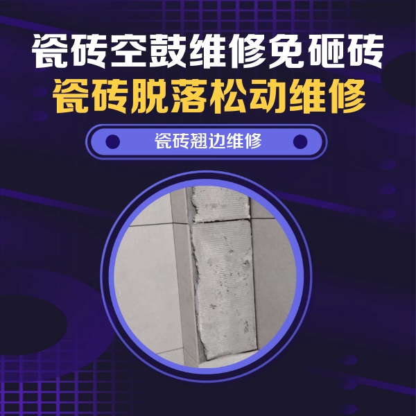 夷陵瓷砖空鼓维修公司分享主卧的瓷砖空鼓维修方法