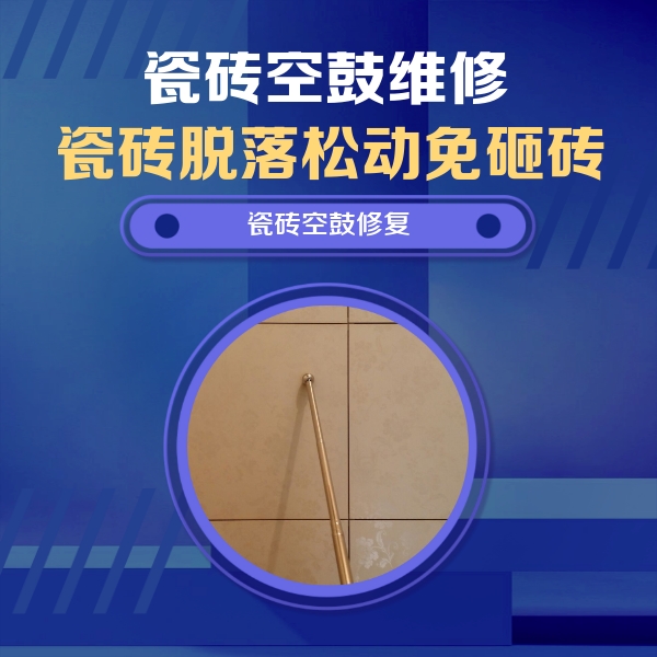 夷陵瓷砖空鼓维修公司分享如何判断瓷砖空鼓的面积？