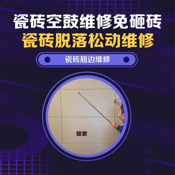 夷陵瓷砖空鼓维修公司分享瓷砖空鼓面积较大时，除了注浆修补还有哪些维修方法？