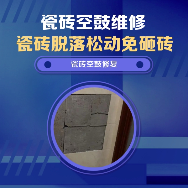 夷陵瓷砖空鼓维修公司分享砖缝注浆修补空鼓的注意事项有哪些？