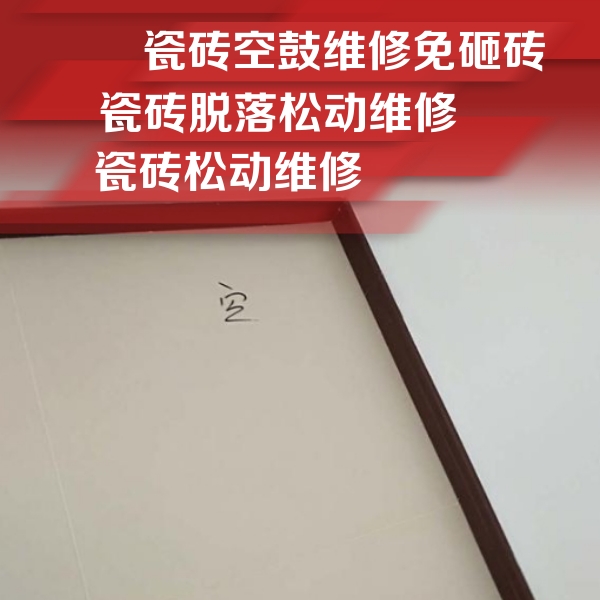 夷陵瓷砖空鼓维修公司分享卫生间墙面瓷砖空鼓