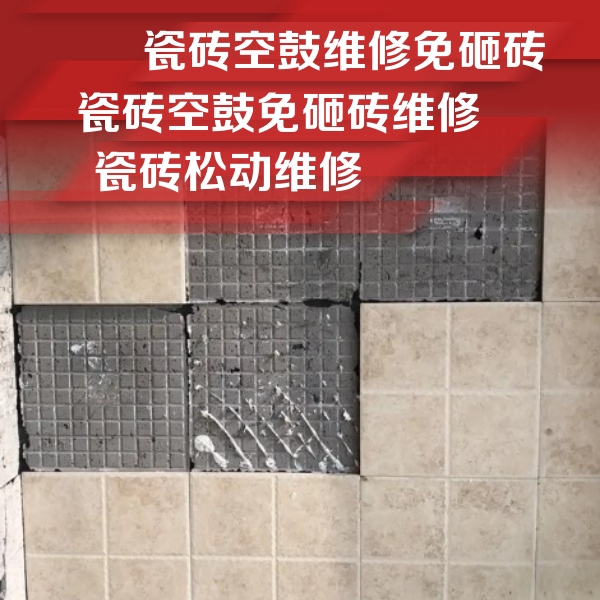 夷陵瓷砖空鼓维修公司分享地砖空鼓维修的知识