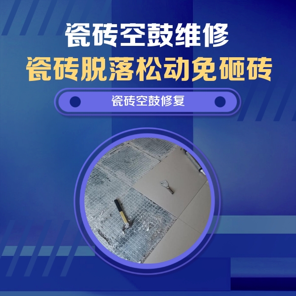 夷陵瓷砖空鼓维修公司分享瓷砖松动维修的方法