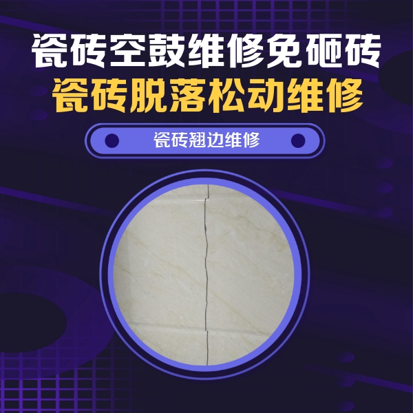 夷陵瓷砖空鼓维修公司分享砖缝注浆修补空鼓的具体操作步骤是什么