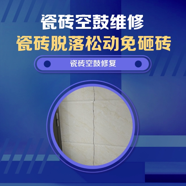 夷陵瓷砖空鼓维修公司分享瓷砖空鼓面积较大时，除了注浆修补还有哪些维修方法？